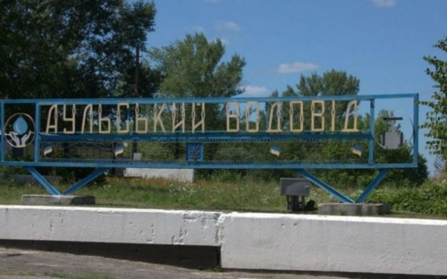 ДТЭК собирается отключить Аульский водовод Фото № 0 ДТЭК собирается отключить Аульский водовод Фото № 0