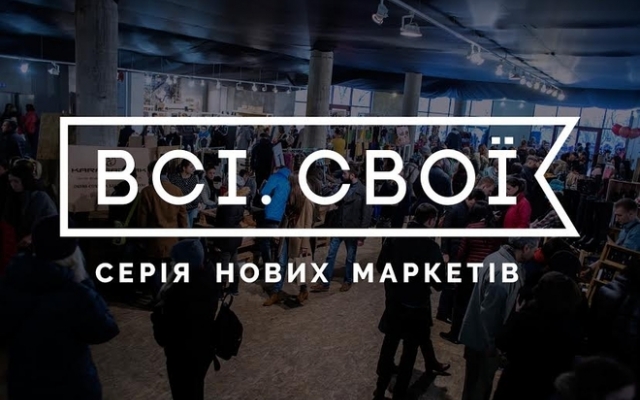 Днепропетроцев приглашают на самый большой маркет «Всі. Свої» Фото № 1 Днепропетроцев приглашают на самый большой маркет «Всі. Свої» Фото № 1