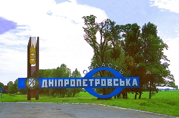 Днепрян призывают обсудить идею переименования Днепропетровской области Фото № 0 Днепрян призывают обсудить идею переименования Днепропетровской области Фото № 0