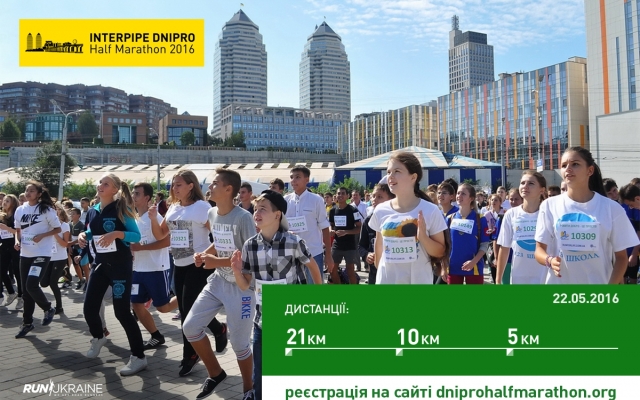 Маленьких бегунов ждут на INTERPIPE DNIPRO Half Marathon 2016 Фото № 1 Маленьких бегунов ждут на INTERPIPE DNIPRO Half Marathon 2016 Фото № 1