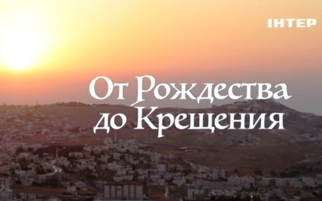 Телеканал «Интер» к Рождеству подготовил специальные программы Фото № 1 Телеканал «Интер» к Рождеству подготовил специальные программы Фото № 1