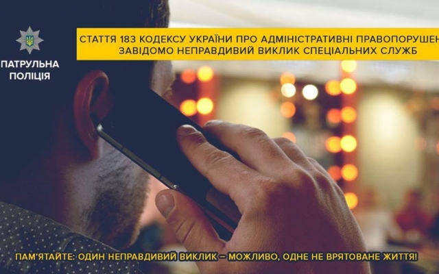 Полиция Днепра напоминает об ответственности за ложный вызов экстренных служб Фото № 0 Полиция Днепра напоминает об ответственности за ложный вызов экстренных служб Фото № 0