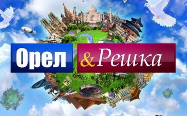«Орел и Решка» отправятся на остров Борнео и расскажут, почему готовы передавать именные приветы зрителям Фото № 0 «Орел и Решка» отправятся на остров Борнео и расскажут, почему готовы передавать именные приветы зрителям Фото № 0