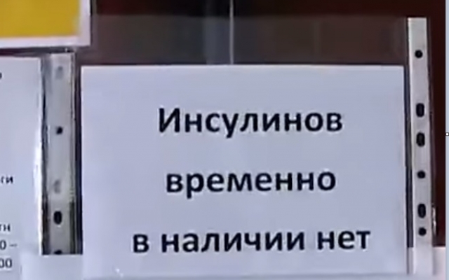 Куда в Днепре пропал инсулин? Фото № 0 Куда в Днепре пропал инсулин? Фото № 0