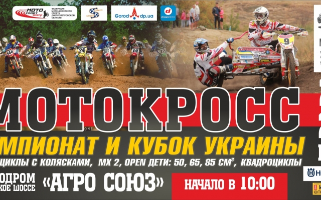 В Днепропетровске пройдет Чемпионат и Кубок Украины по мотокроссу Фото № 0 В Днепропетровске пройдет Чемпионат и Кубок Украины по мотокроссу Фото № 0