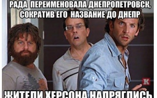 Соцсети взорвала шутка по поводу переименования Днепропетровска Фото № 0 Соцсети взорвала шутка по поводу переименования Днепропетровска Фото № 0