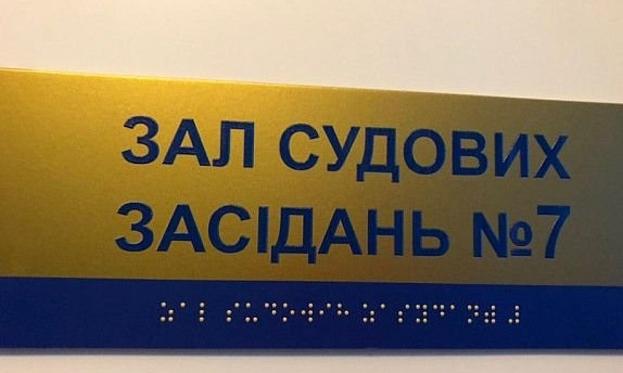 На Днепропетровщине в суде появились таблички со шрифтом Брайля 