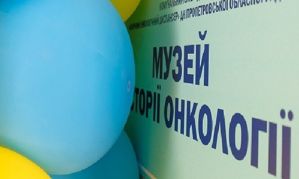 В днепровском областном онкологическом диспансере открылся музей