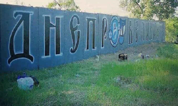 Куда пропало граффити ФК "Днепр"?