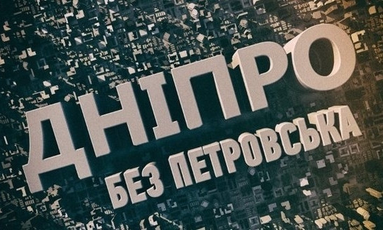 Горожанам все-таки расскажут всё о переименовании Днепропетровска