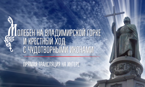 Ко Дню Крещения Руси на "Интере" – прямые трансляции богослужений