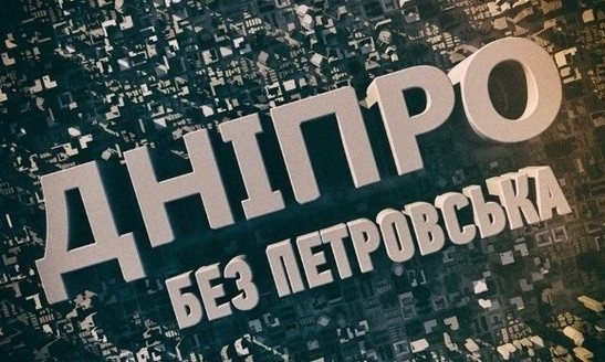 Днепропетровск будет окончательно переименован после решения облсовета 